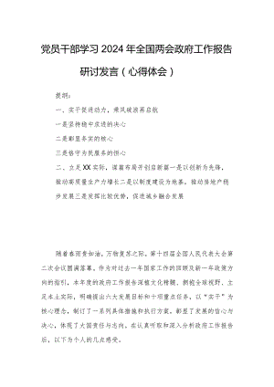 党员干部学习2024年全国两会政府工作报告研讨发言（心得体会）.docx