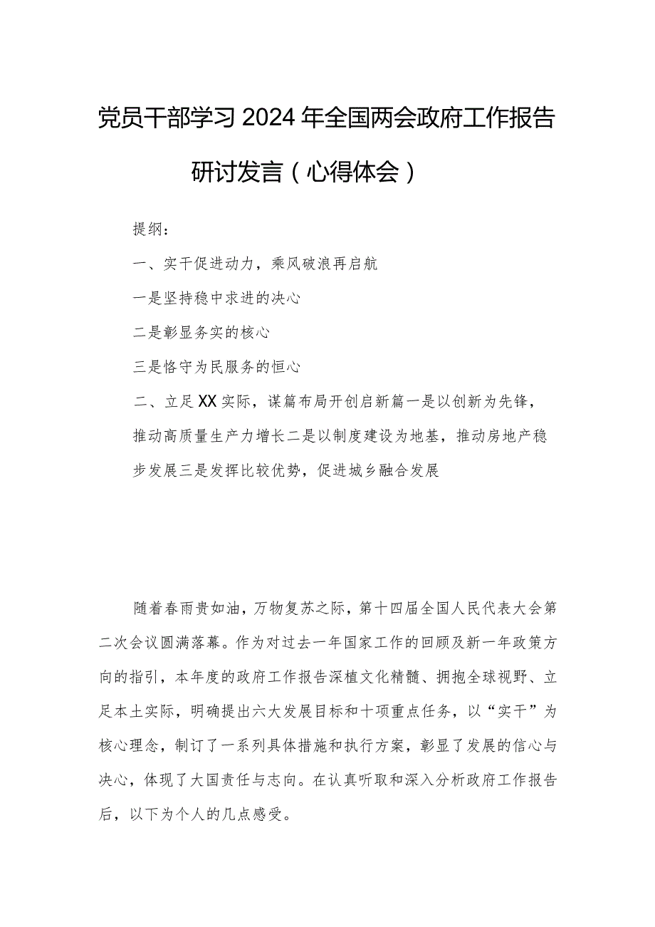 党员干部学习2024年全国两会政府工作报告研讨发言（心得体会）.docx_第1页