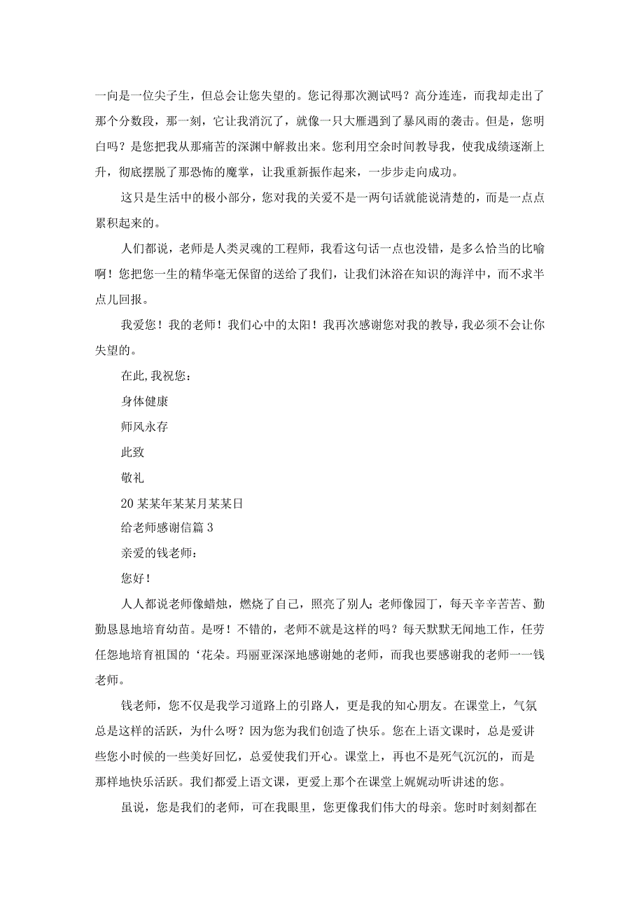 给老师感谢信模板集锦七篇.docx_第2页