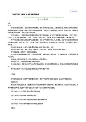 HSE标准-石油天然气工业健康、安全与环境管理体系.docx