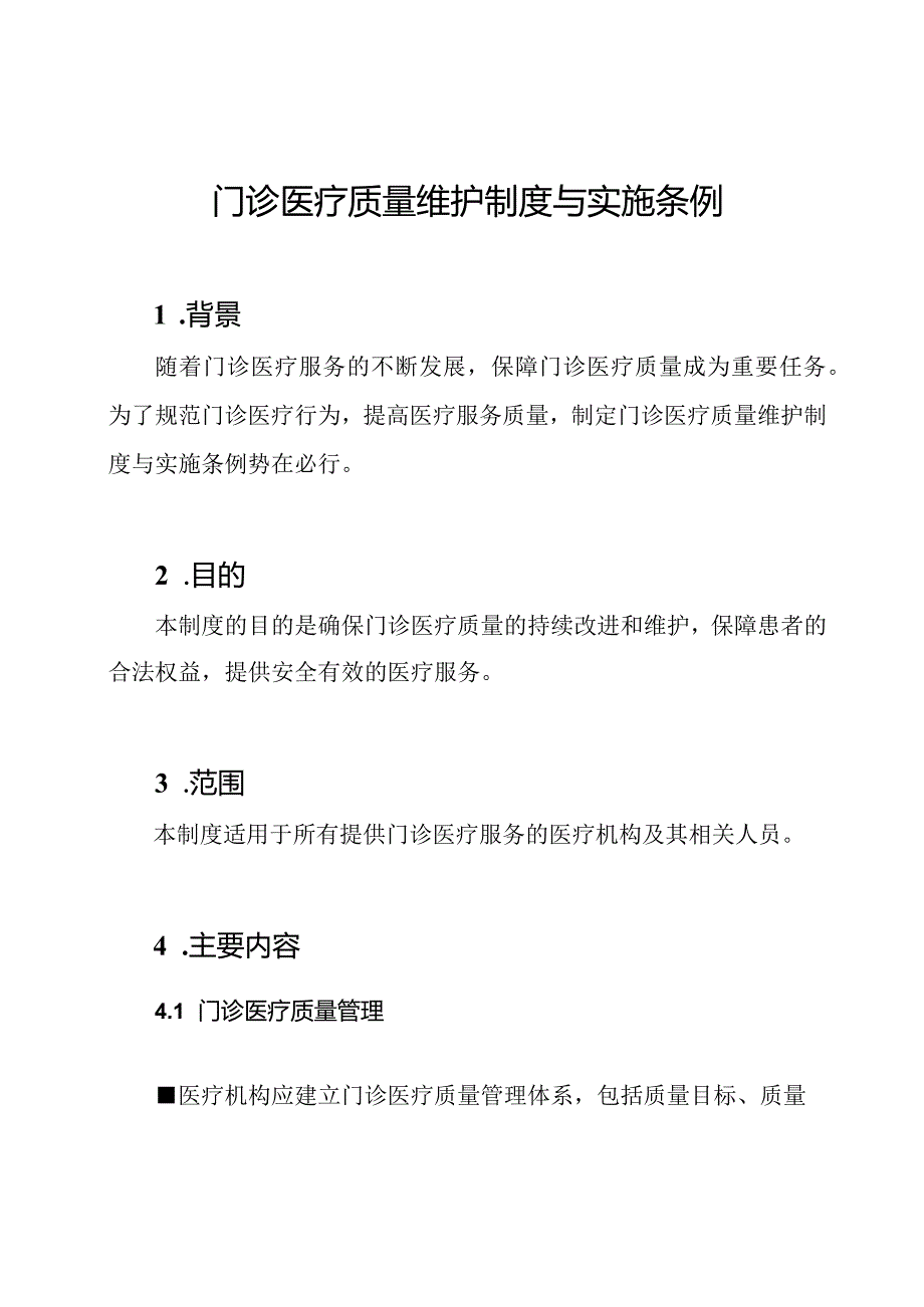 门诊医疗质量维护制度与实施条例.docx_第1页