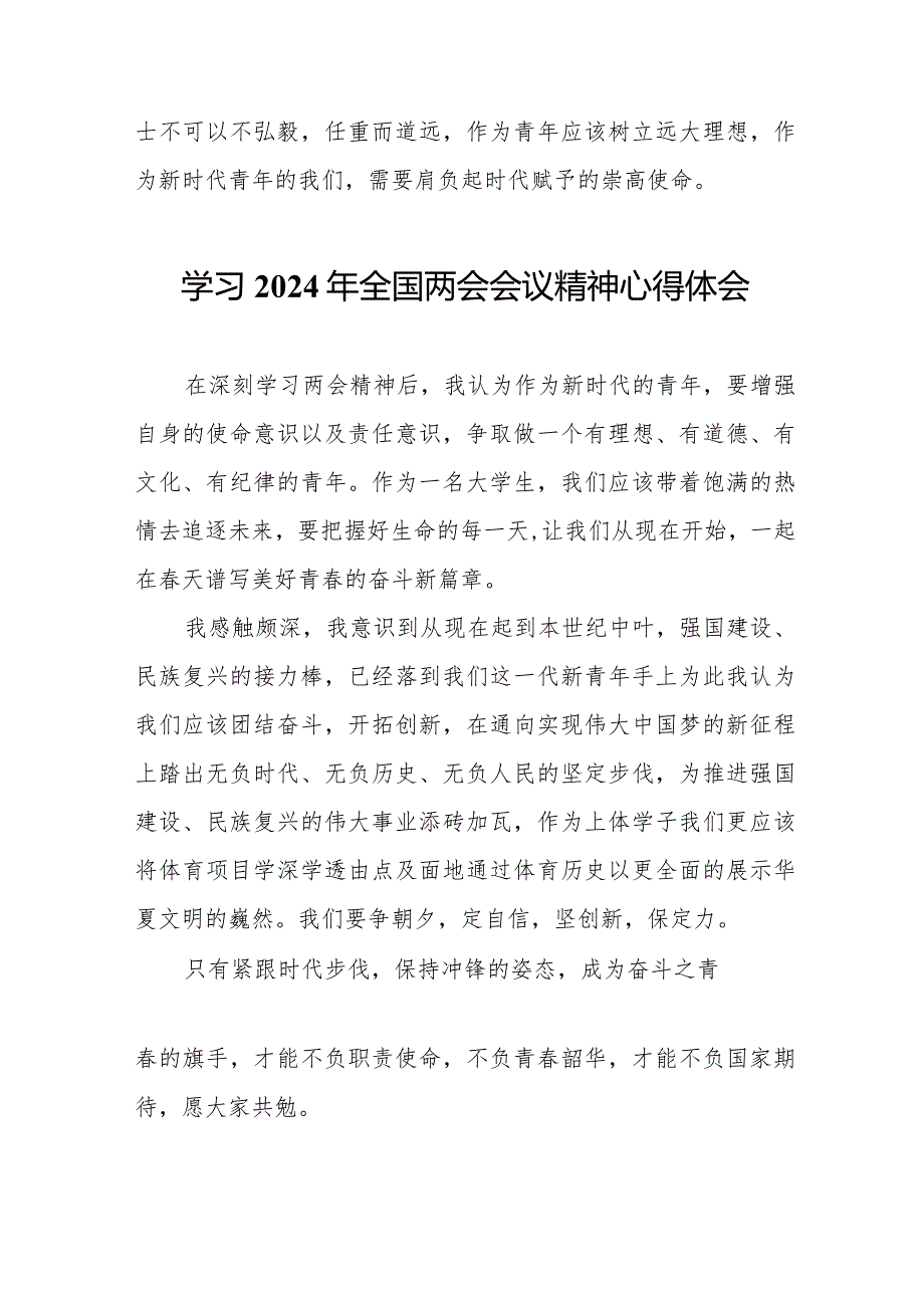 大学生学习《2024年全国两会会议精神》个人心得体会（汇编5份）.docx_第2页