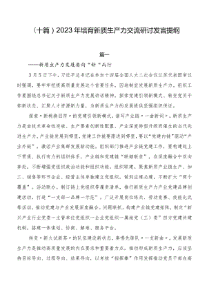 （十篇）2023年培育新质生产力交流研讨发言提纲.docx