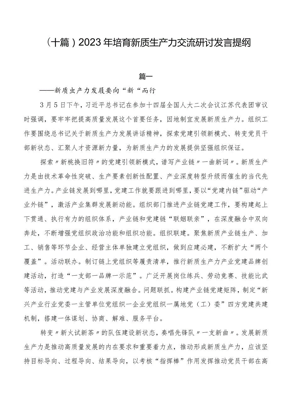 （十篇）2023年培育新质生产力交流研讨发言提纲.docx_第1页