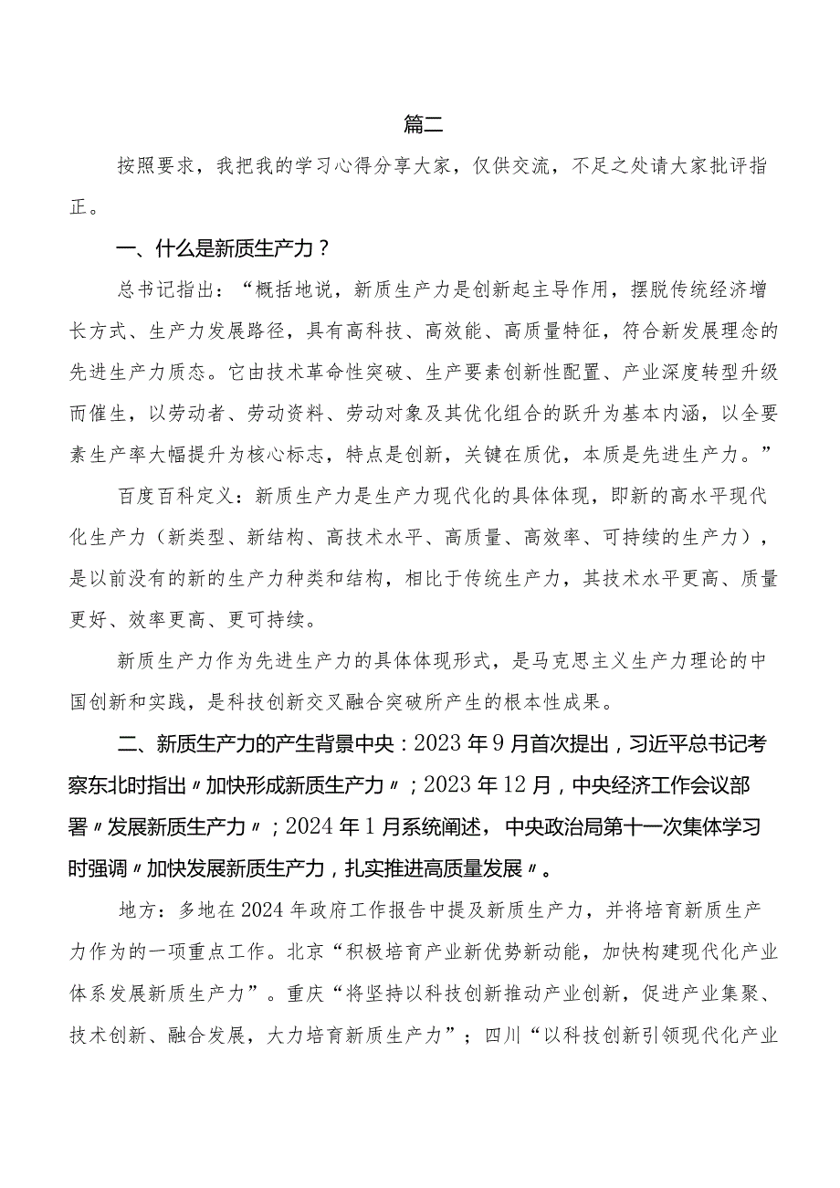 （十篇）2023年培育新质生产力交流研讨发言提纲.docx_第3页