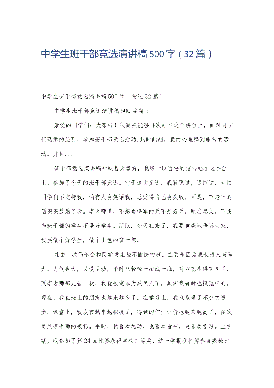 中学生班干部竞选演讲稿500字（32篇）.docx_第1页