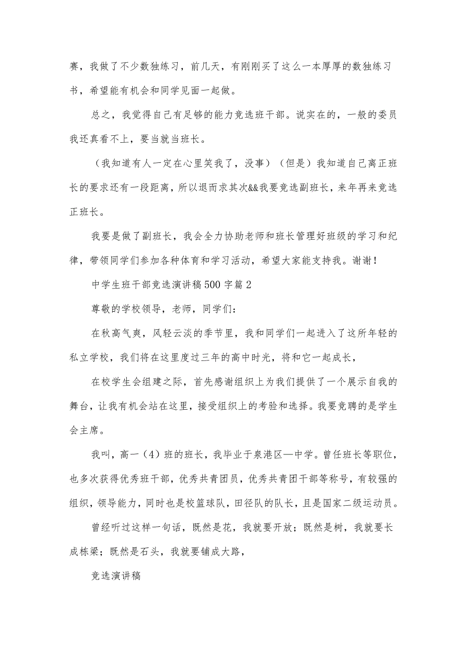 中学生班干部竞选演讲稿500字（32篇）.docx_第2页