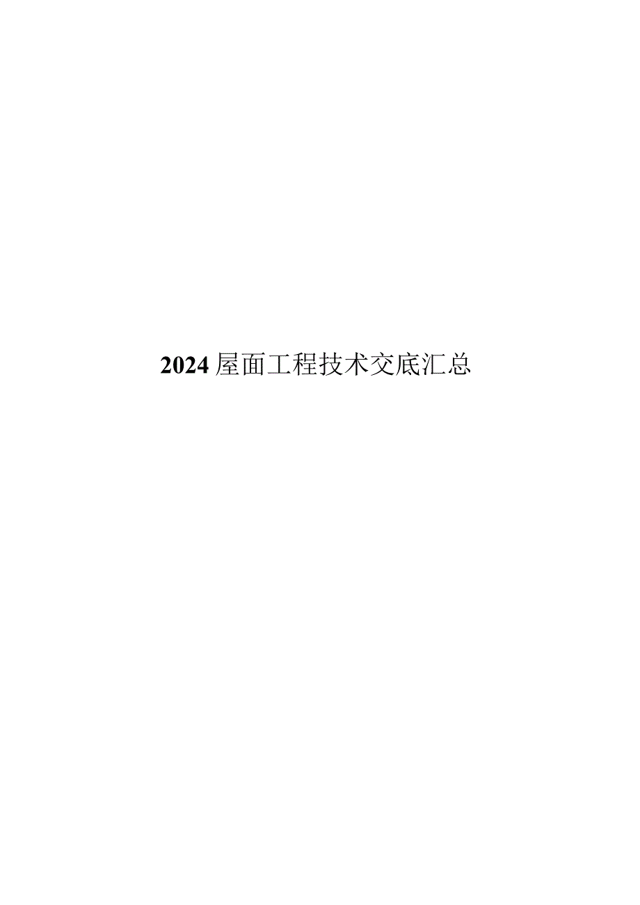 2024屋面工程技术交底汇总.docx_第1页