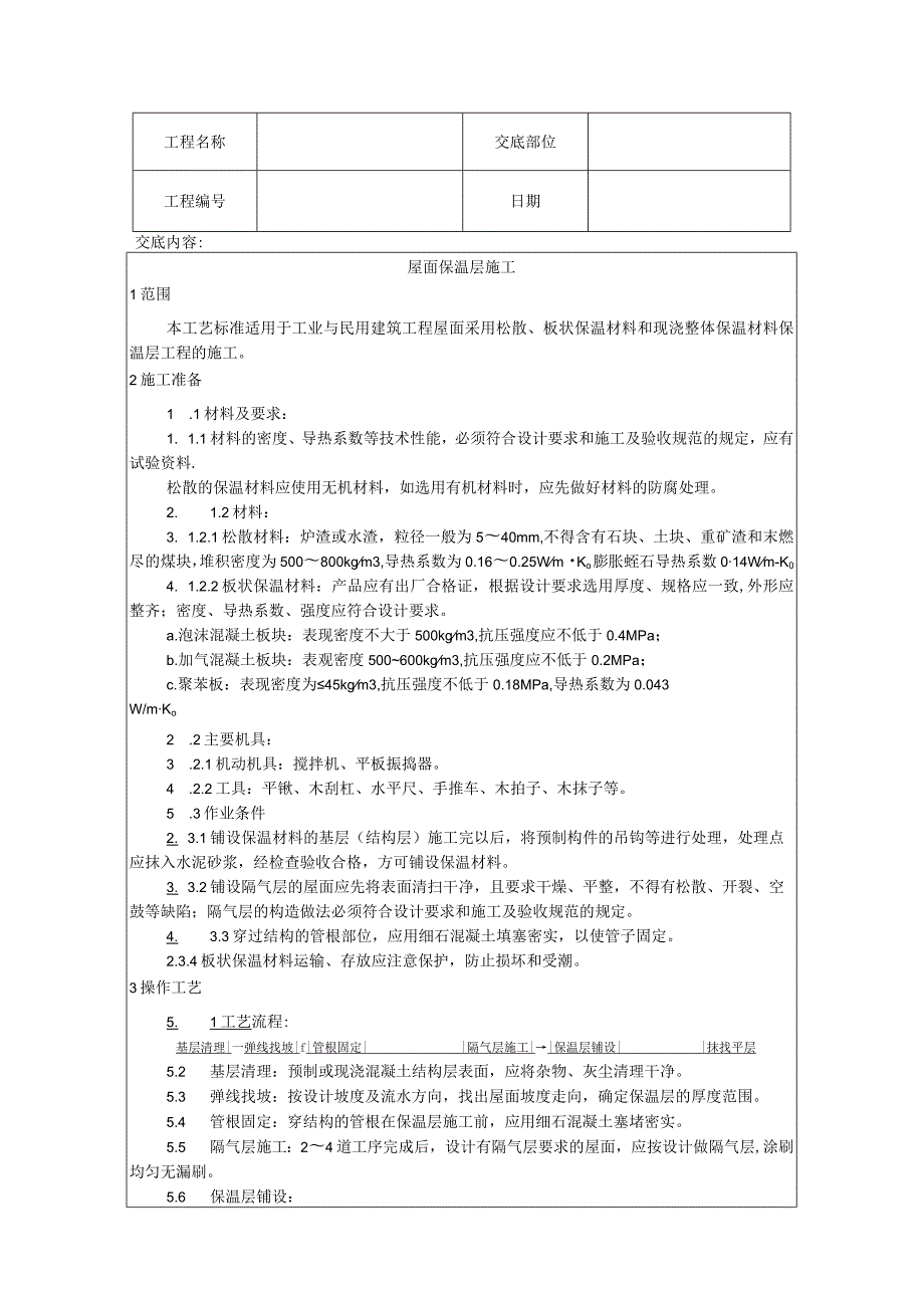 2024屋面工程技术交底汇总.docx_第3页