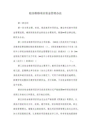 校舍维修项目资金管理办法.docx