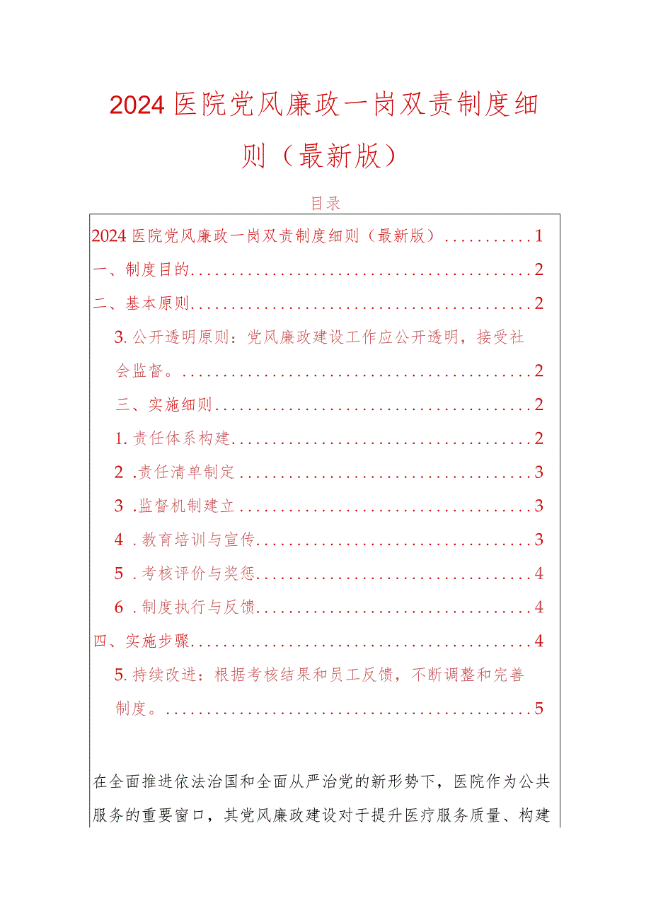 2024医院党风廉政一岗双责制度细则（最新版）.docx_第1页