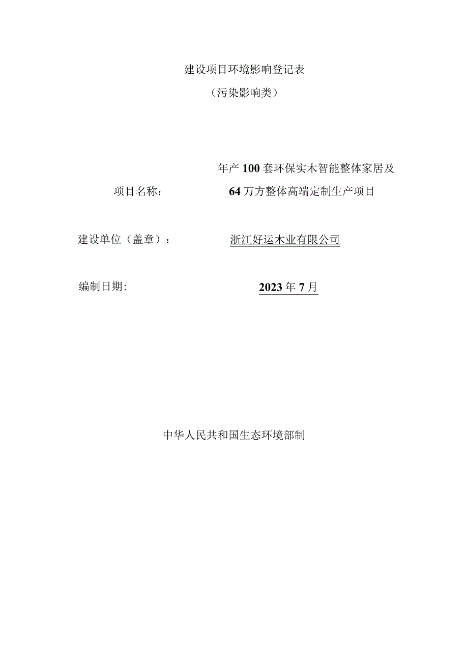 浙江好运木业有限公司年产100套环保实木智能整体家居及64万方整体高端定制生产项目环评报告.docx_第1页