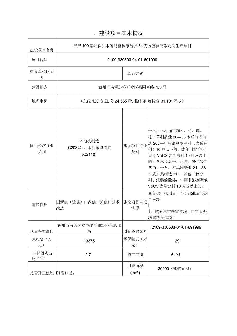 浙江好运木业有限公司年产100套环保实木智能整体家居及64万方整体高端定制生产项目环评报告.docx_第3页