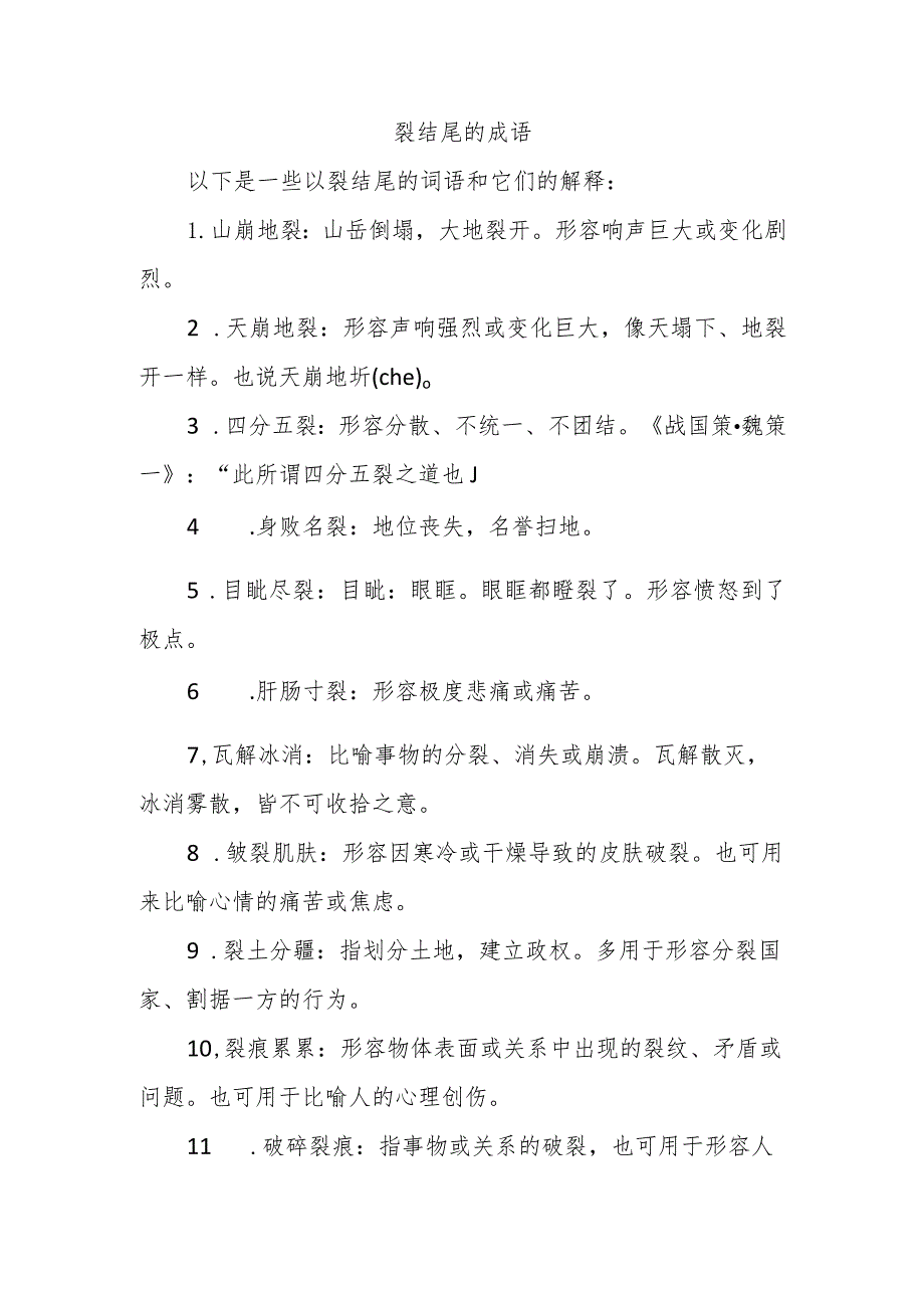 裂结尾的成语.docx_第1页