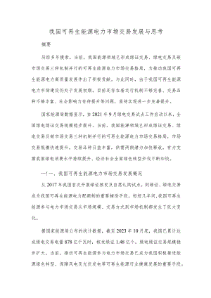 我国可再生能源电力市场交易发展与思考.docx