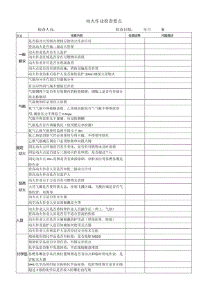 动火作业检查要点.docx