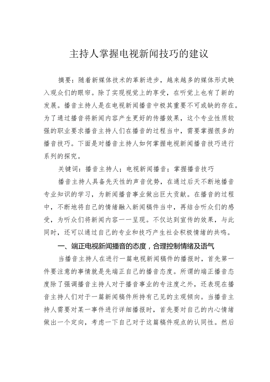 主持人掌握电视新闻技巧的建议.docx_第1页