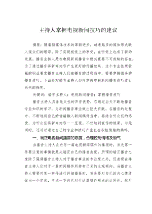 主持人掌握电视新闻技巧的建议.docx