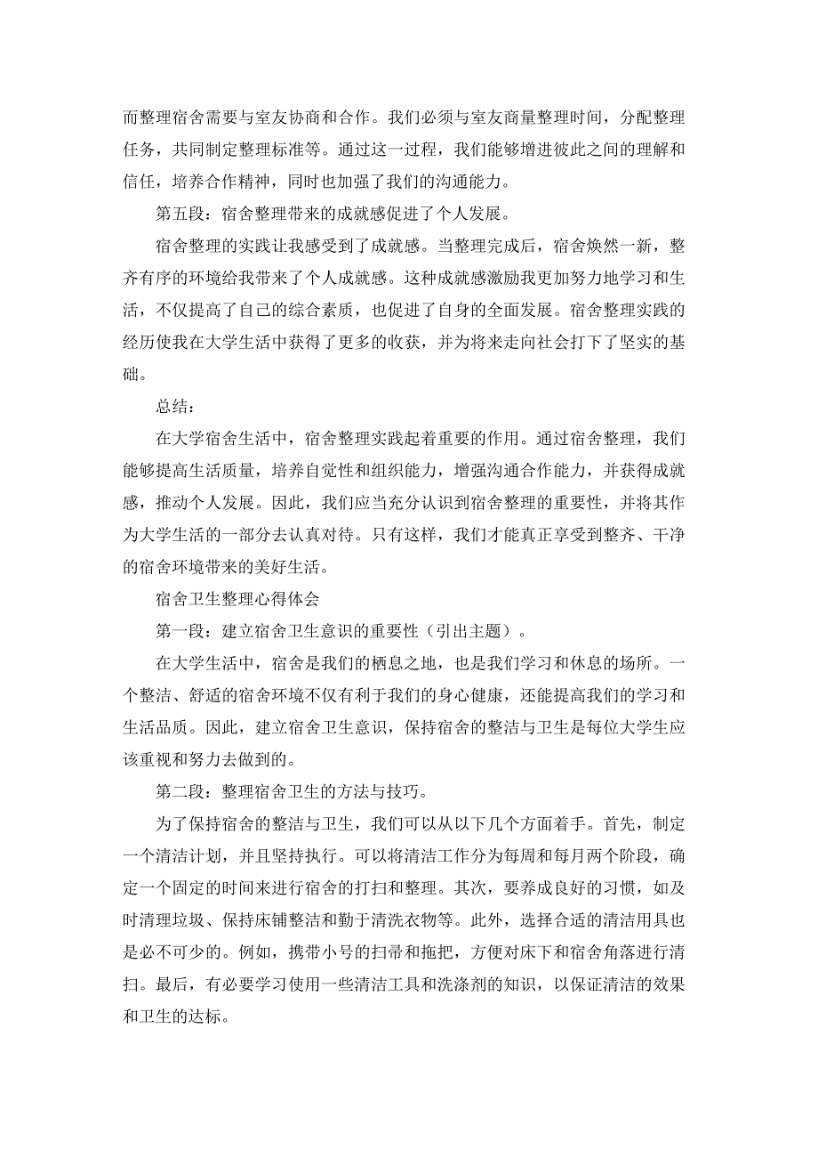 宿舍整理心得体会和方法（通用15篇）.docx_第3页