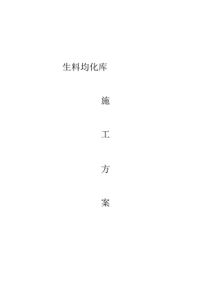 X水泥厂生料均化库施组设计方案.docx