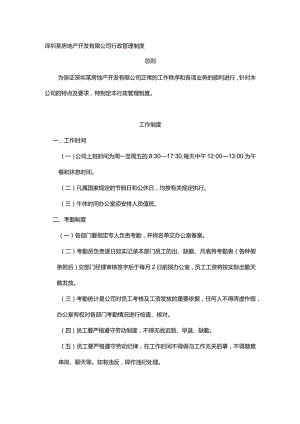 深圳某房地产开发有限公司行政管理制度.docx