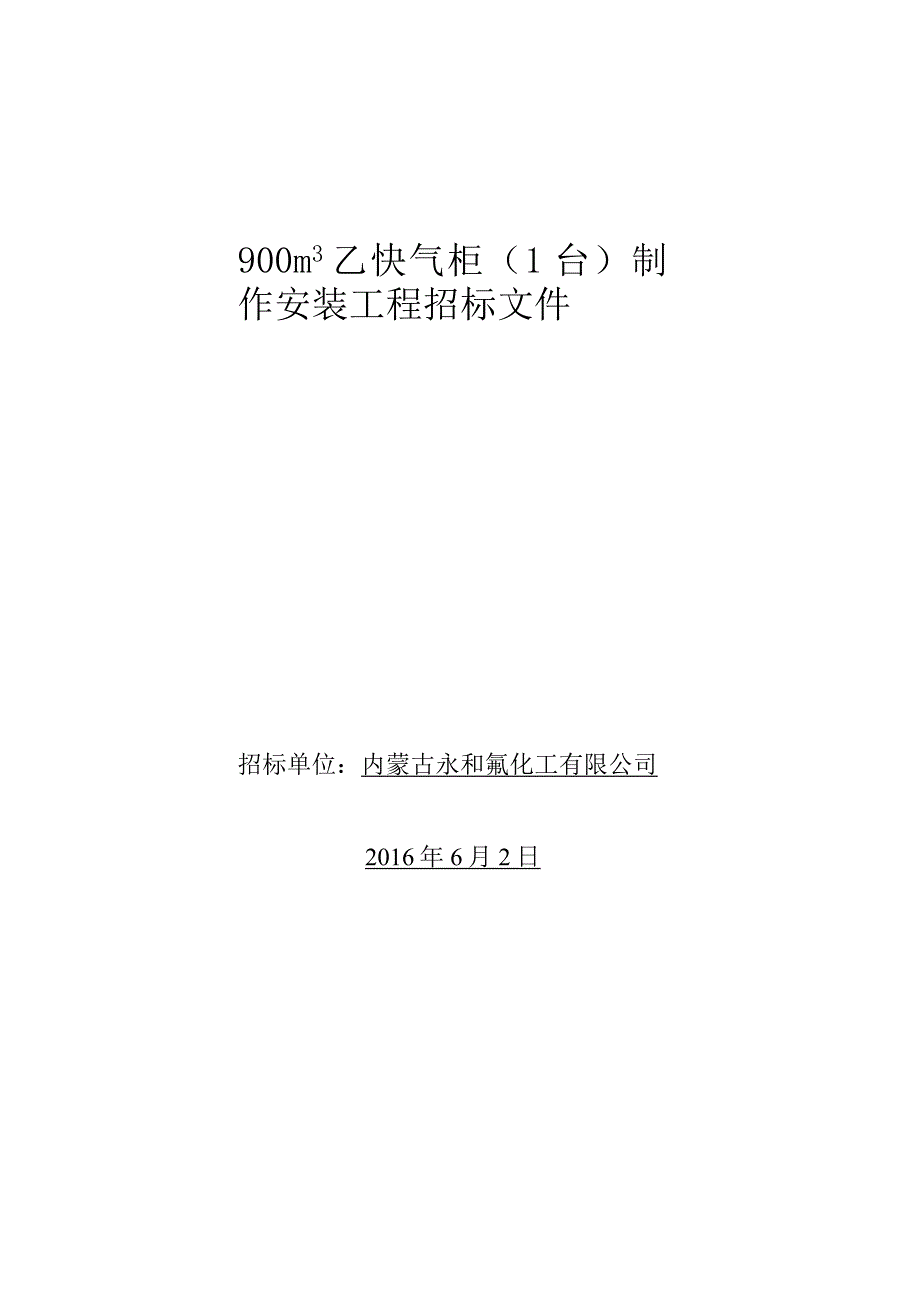 X氟化工企业乙炔气柜制作安装工程招标文件范文.docx_第1页