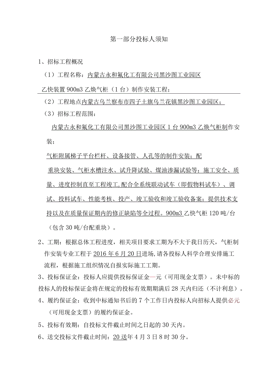 X氟化工企业乙炔气柜制作安装工程招标文件范文.docx_第3页