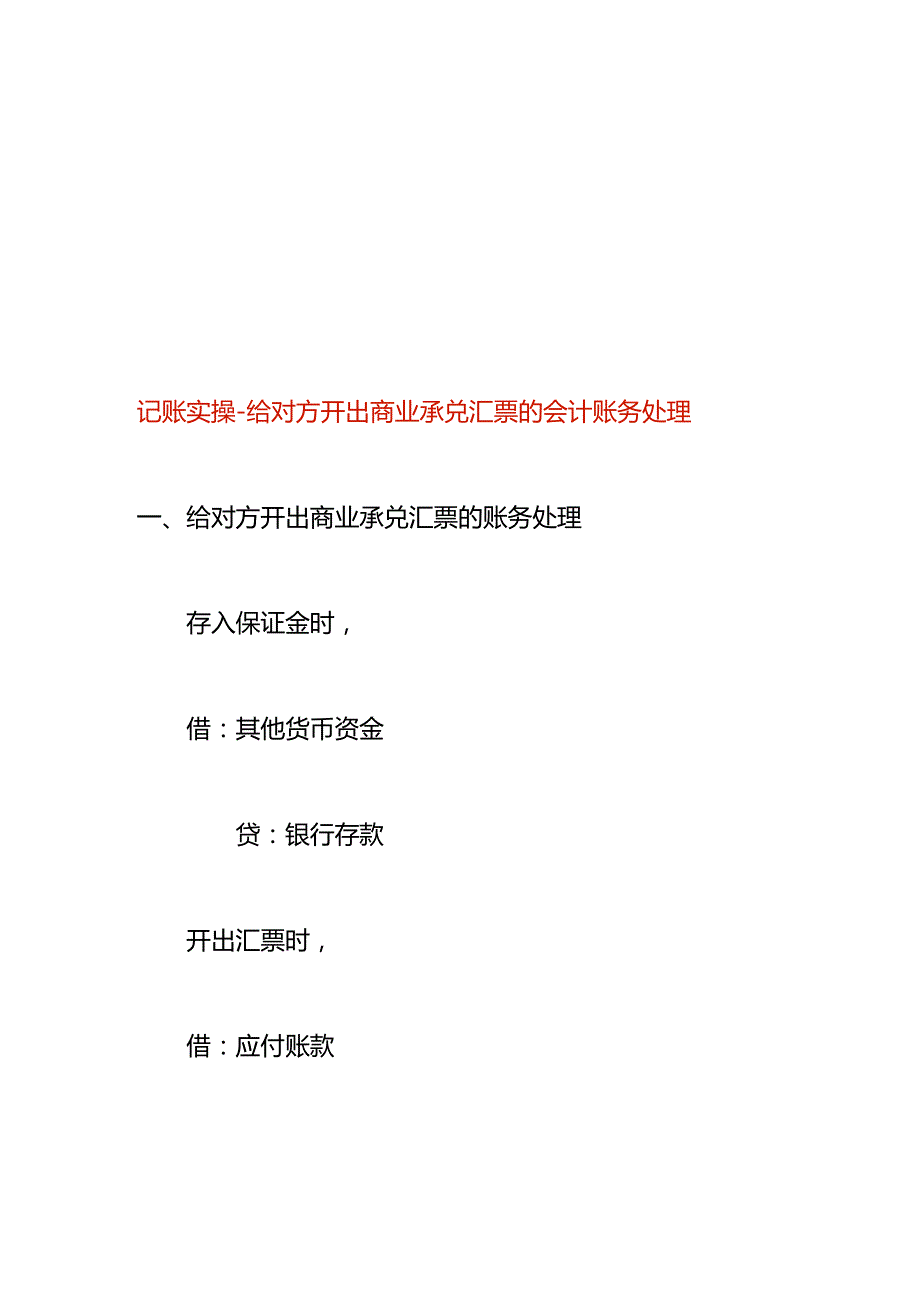 记账实操-给对方开出商业承兑汇票的会计账务处理.docx_第1页