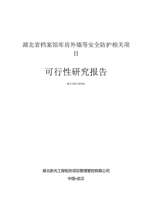 XX档案馆库防护项目可行性研究报告.docx