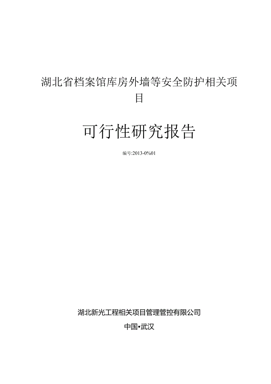 XX档案馆库防护项目可行性研究报告.docx_第1页