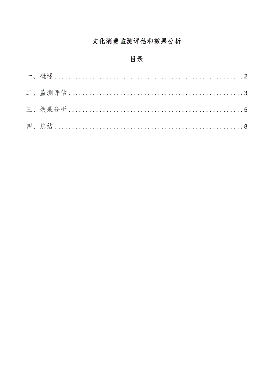 文化消费监测评估和效果分析.docx_第1页