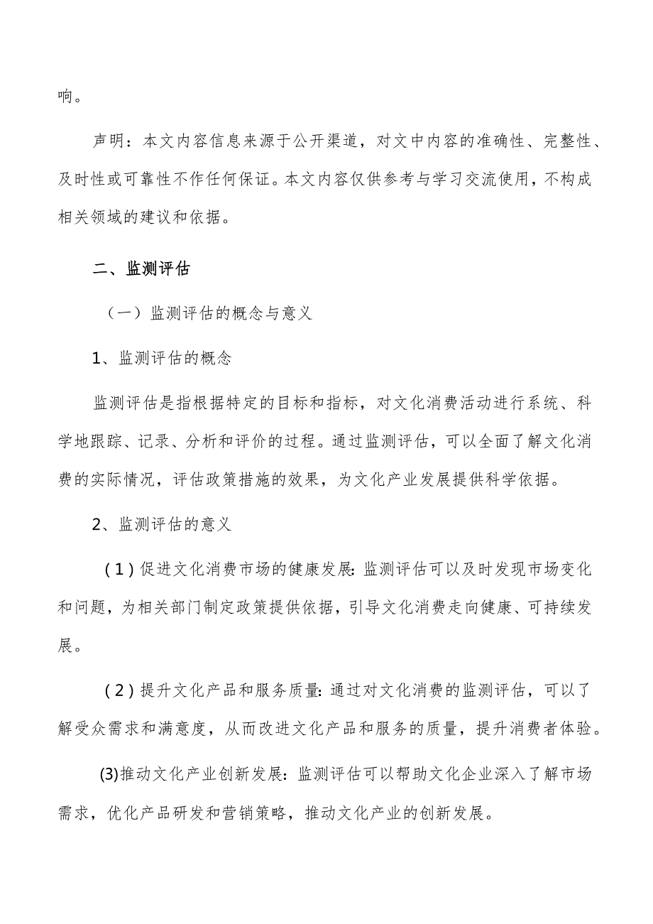 文化消费监测评估和效果分析.docx_第3页