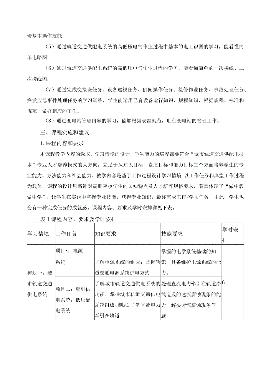 《城市轨道交通供电系统运行》课程标准.docx_第3页