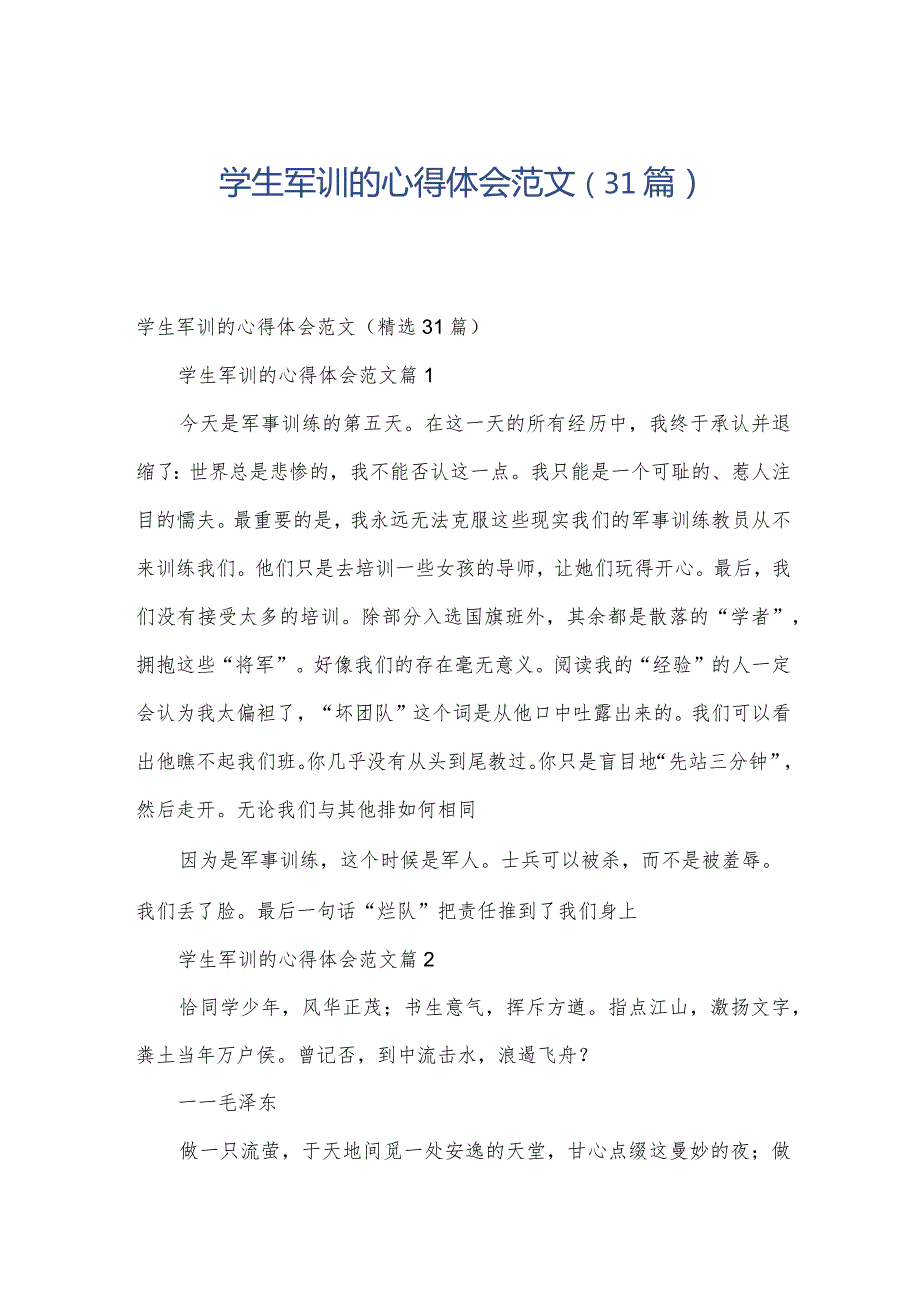 学生军训的心得体会范文（31篇）.docx_第1页