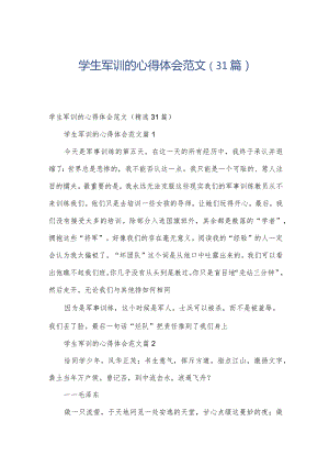 学生军训的心得体会范文（31篇）.docx