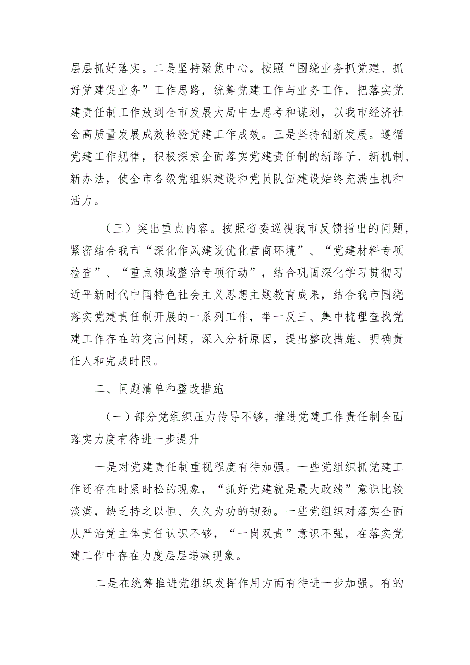 全面落实党建责任制实施方案（市级）.docx_第2页