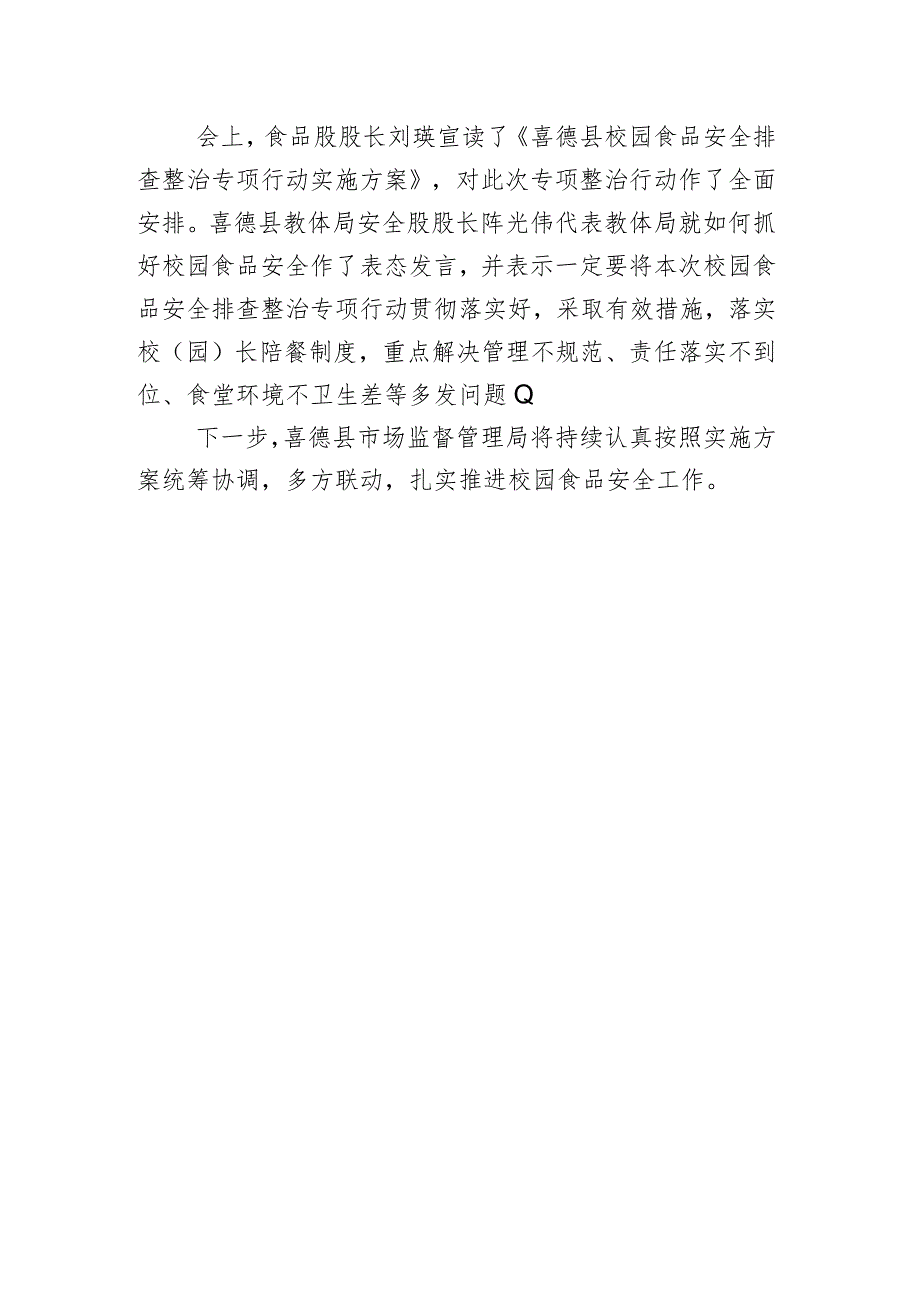 喜德县市场监督管理局联合教育局、公安局等四部门召开校园食品安全大检查部署会.docx_第2页