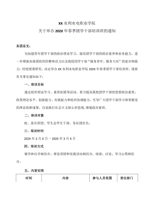 XX水利水电职业学院关于举办202X年春季团学干部培训班的通知（2024年）.docx