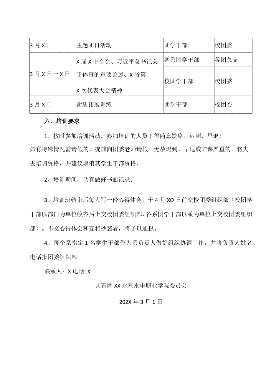 XX水利水电职业学院关于举办202X年春季团学干部培训班的通知（2024年）.docx_第2页