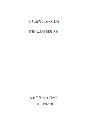 X智能化项目方案.docx