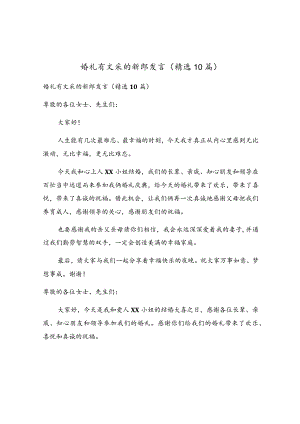 婚礼有文采的新郎发言（精选10篇）.docx