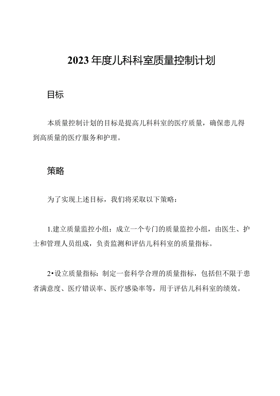 2023年度儿科科室质量控制计划.docx_第1页