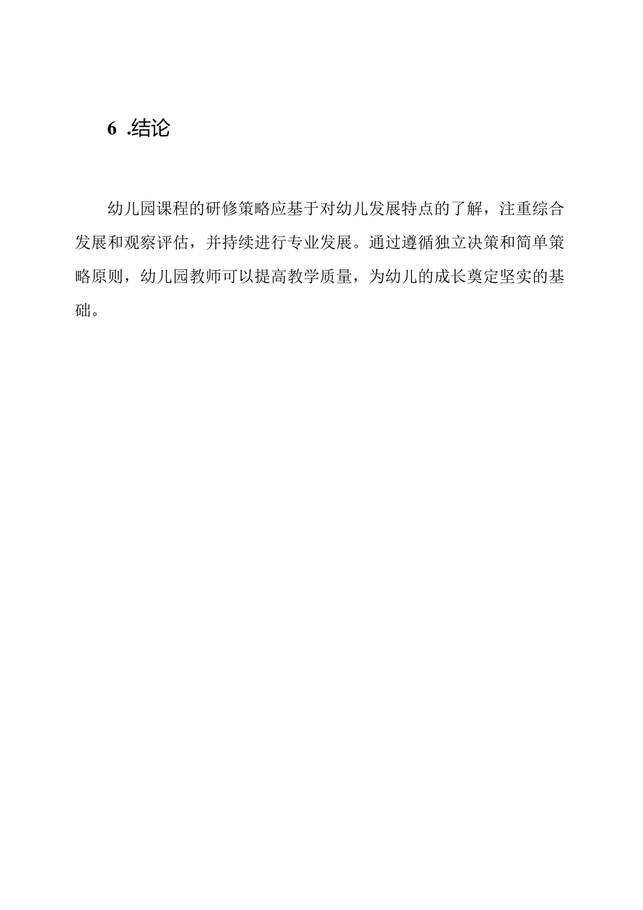 对幼儿园课程的研修策略.docx_第3页