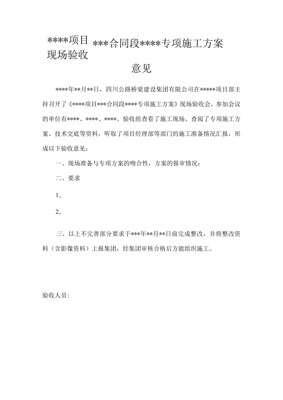 2、项目专项方案验收意见模板（此表为附表4的附件）.docx_第1页