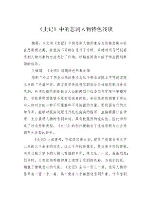 《史记》中的悲剧人物特色浅谈.docx