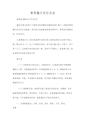 常用腧穴定位方法.docx