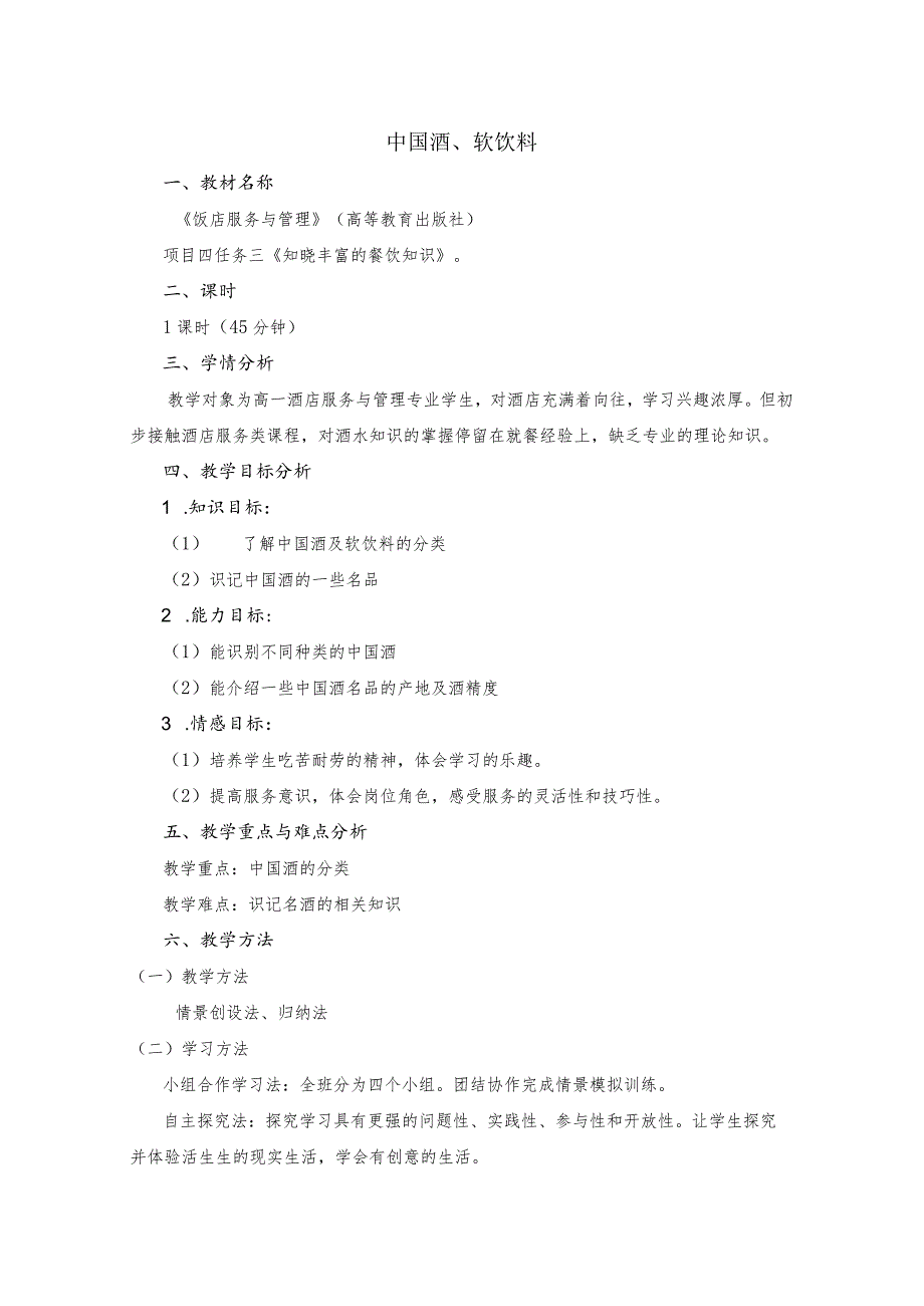 《饭店服务与管理》中国酒、软饮料-教案.docx_第1页