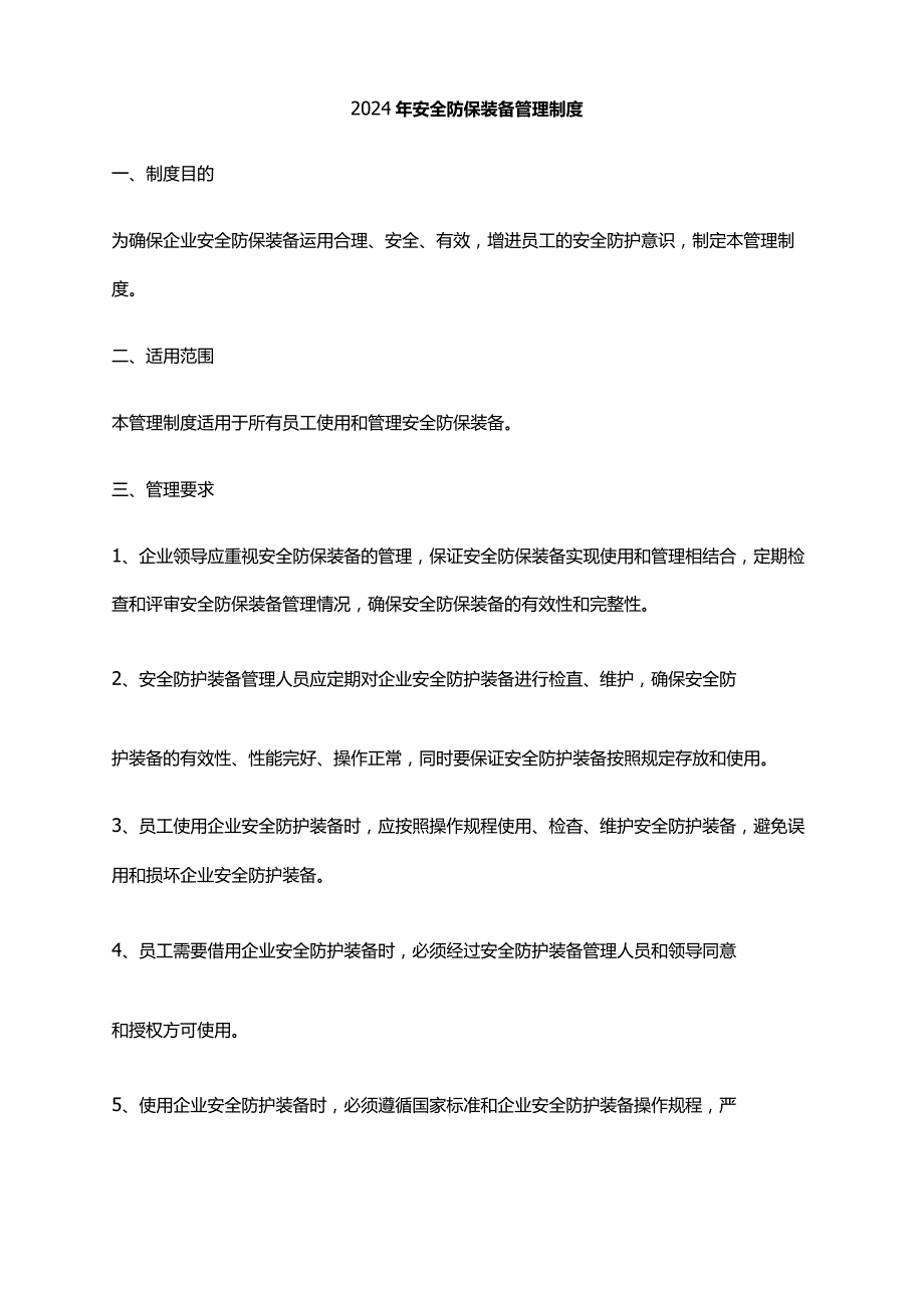 2024年安全防保装备管理制度.docx_第1页