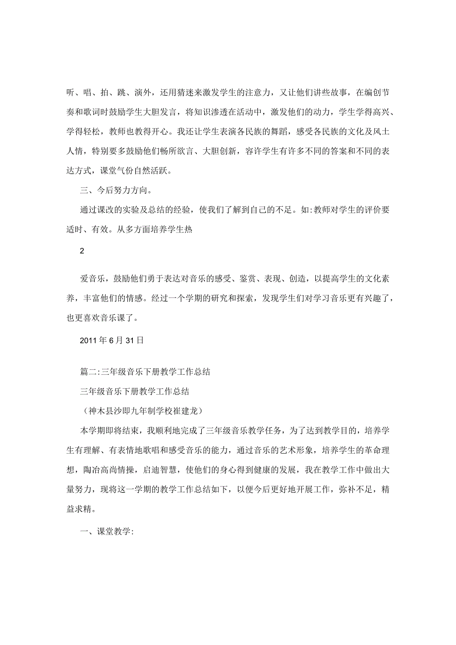 三年级下册音乐教学工作总结 - 教学工作总结 - 书业网.docx_第2页