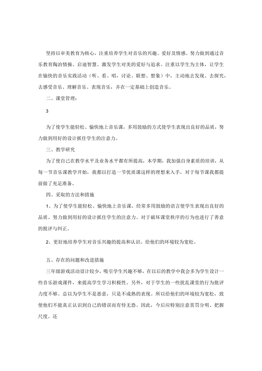 三年级下册音乐教学工作总结 - 教学工作总结 - 书业网.docx_第3页